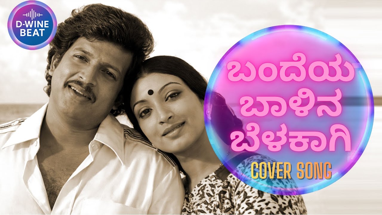 ಬಂದೆಯ ಬಾಳಿನ ಬೆಳಕಾಗಿ | Kannada Romantic Cover Song | Soulful Love Melody #dwinebeat