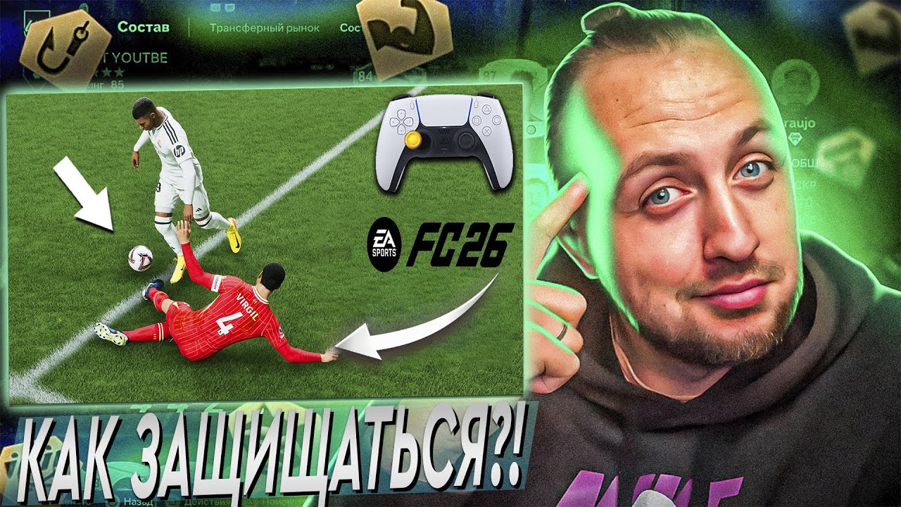 ЗАЩИТА В FC26: ФИШКИ, СОВЕТЫ И ОШИБКИ ПОСЛЕ ПАТЧА | EA Sports FC 26