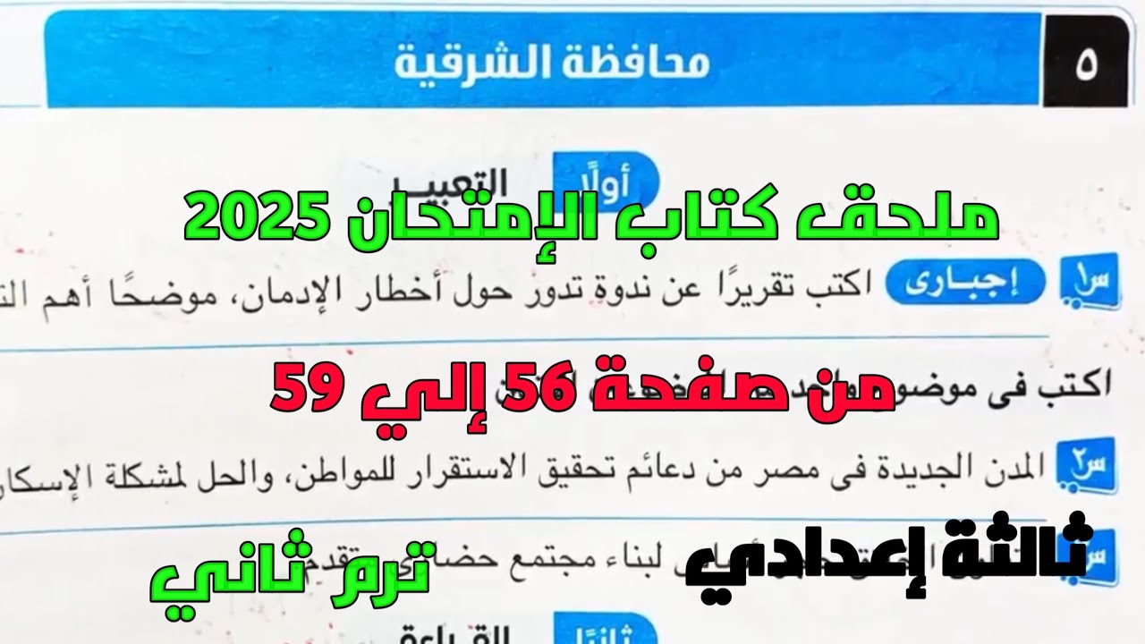 حل امتحان 5 محافظة الشرقية لغة عربية بملحق كتاب الإمتحان 2025 صفحة 56، 59 ثالثة إعدادي ترم ثاني