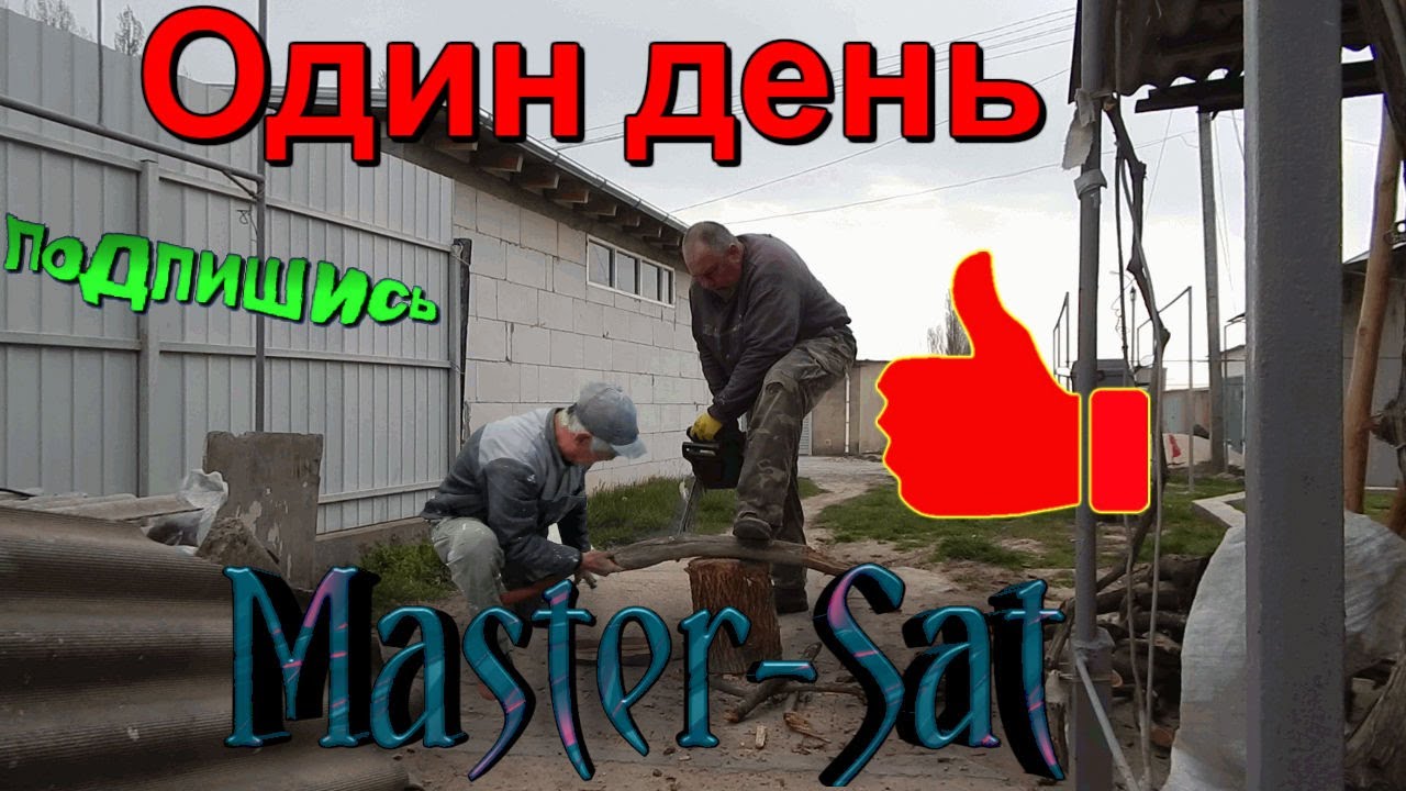 Один день Master sat