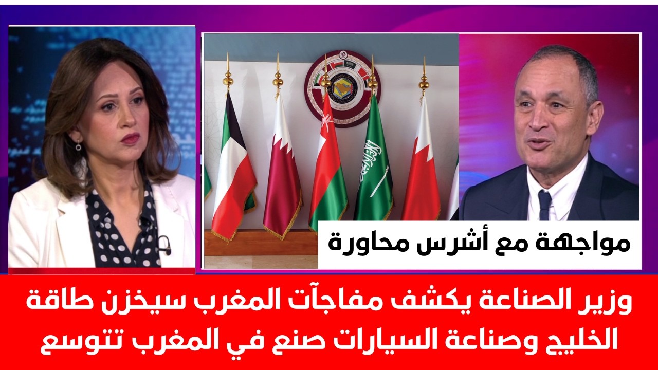 وزير الصناعة يكشف مفاجآت المغرب سيخزن طاقة الخليج ؟وصناعة السيارات صنع في المغرب تتوسع