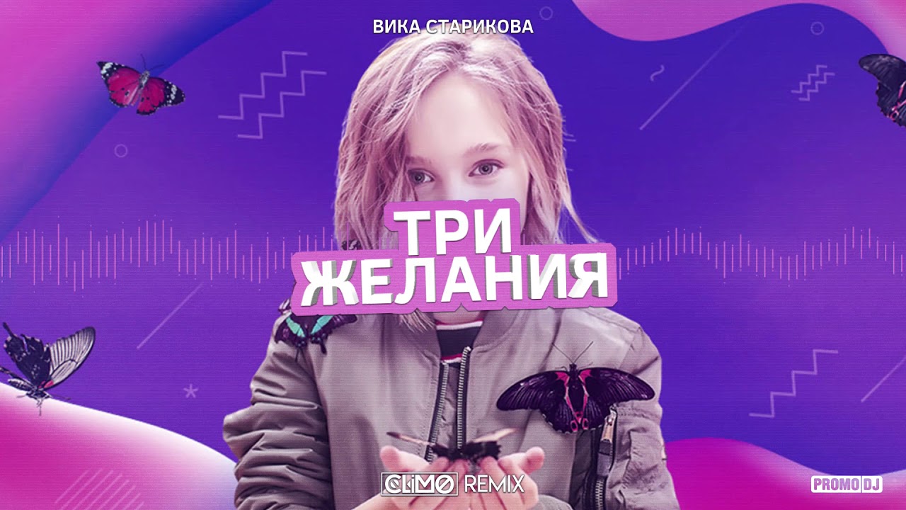 Вика Старикова – Три желания (CLIMO Remix)
