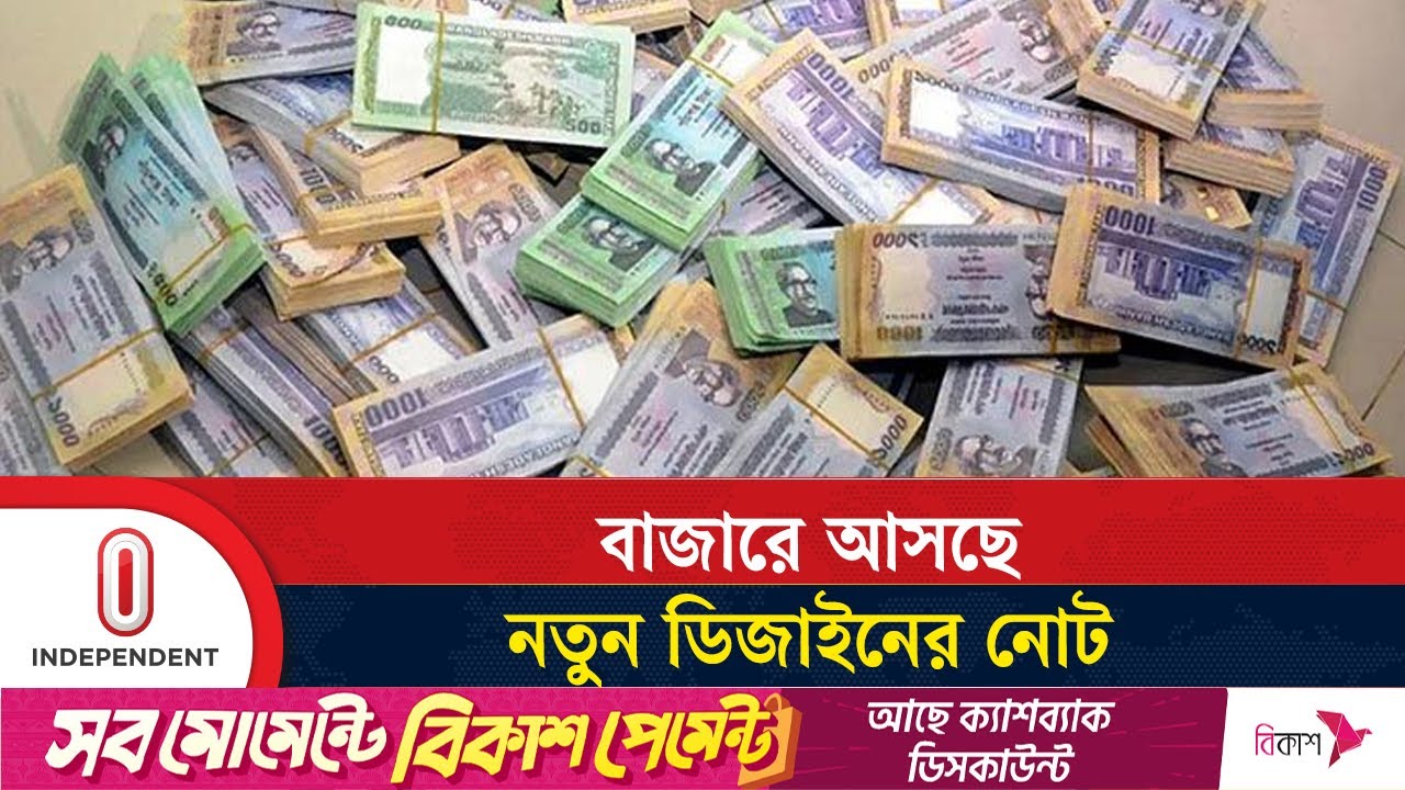 ২৬ মে থেকে বাজারে পাওয়া যাবে ২০ ও ৫০ টাকার নতুন নোট | New Design Taka | Independent TV