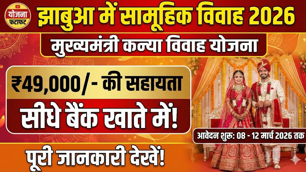 मुख्यमंत्री कन्या विवाह योजना 2026-27 के लिए ऑनलाइन आवेदन कैसे करें, इस पर जानकारी प्रदान करता है।