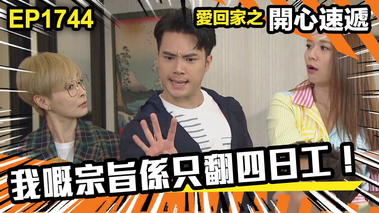 愛．回家之開心速遞 第1744集 | 我嘅宗旨係只翻四日工！｜處境喜劇｜港劇｜爆笑｜劇集｜愛情｜TVB港劇精華｜喜劇｜電視劇｜羅樂林｜劉丹｜林淑敏｜許家傑｜張景淳｜呂慧儀 ｜周嘉洛