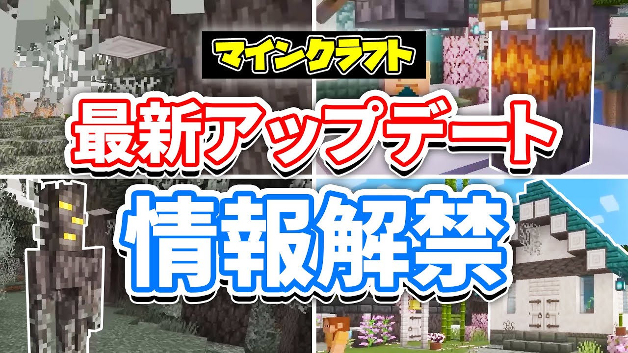 【マイクラ1.21.4】最新アップデート総まとめ‼不死のクリーキング・白い木材・ペールガーデン・クリーキングの心・バンドル実装間近！実写映画など次期アップデート情報まとめ！マインクラフトライブ2024