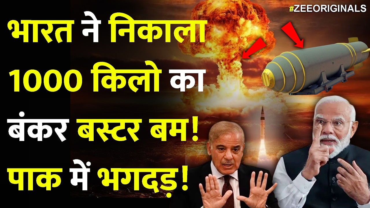 भारत ने निकाला1000 किलो का बंकर बस्टर बम! पाक में भगदड़! India bunker Buster bombs Indian Airforce
