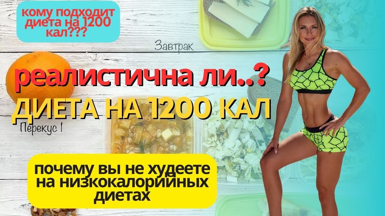 Диета на 1200 калорий: Реалистичный подход или ловушка для пищевых расстройств? 🍽️🤔