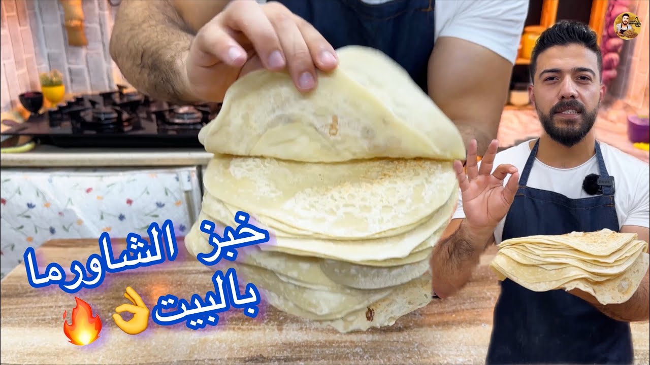شيف علي/ خبز الشاورما بالبيت بأبسط وأسهل طريقة وب3مكونات🔥😍
