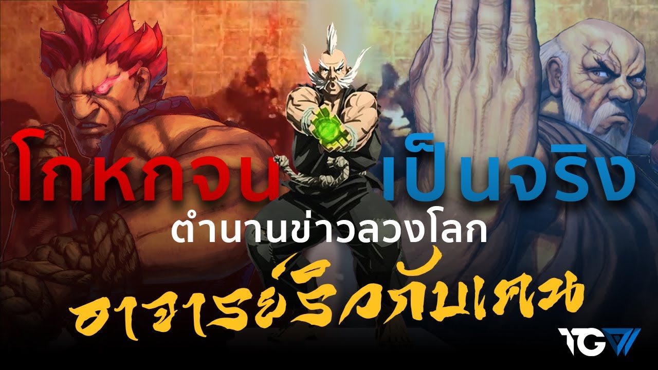 ตำนานข่าวลวงโลก อาจารย์ริวกับเคน | Street Fighter