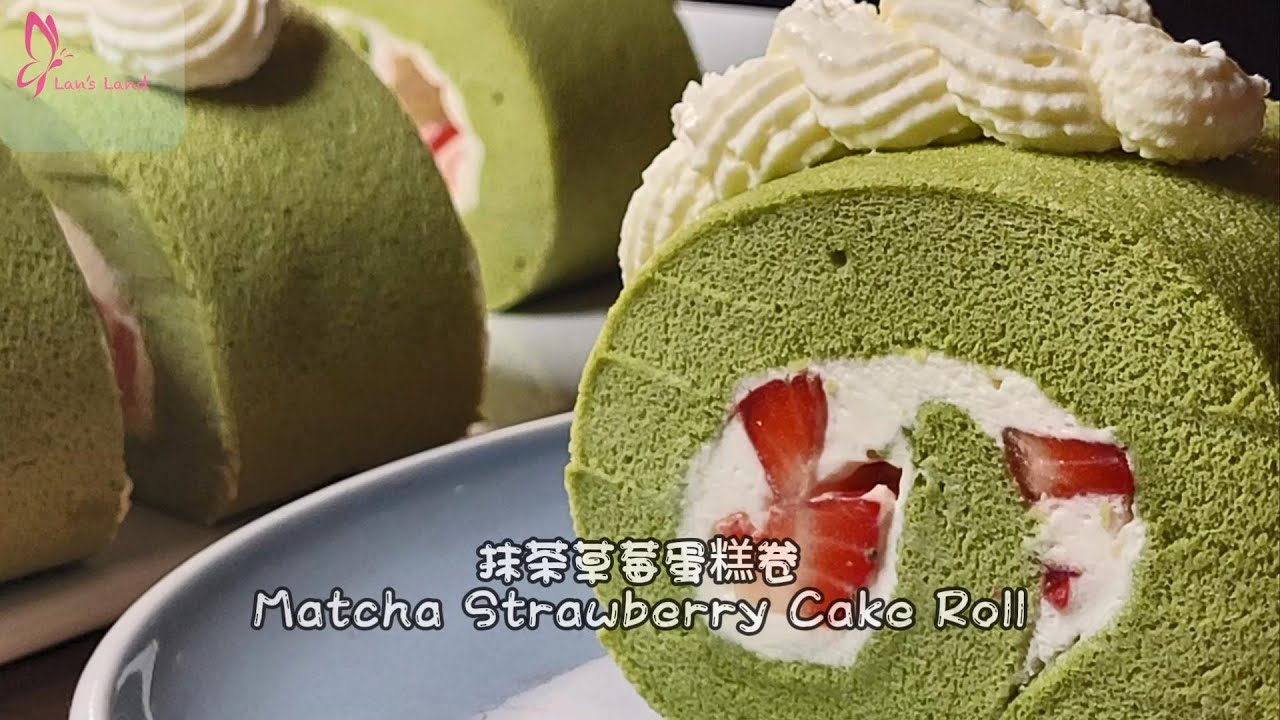 抹茶蛋糕卷 | 如何制作 蛋糕卷 | Matcha Swiss Roll Cake| 抹茶瑞士卷 做法 | Swiss Roll