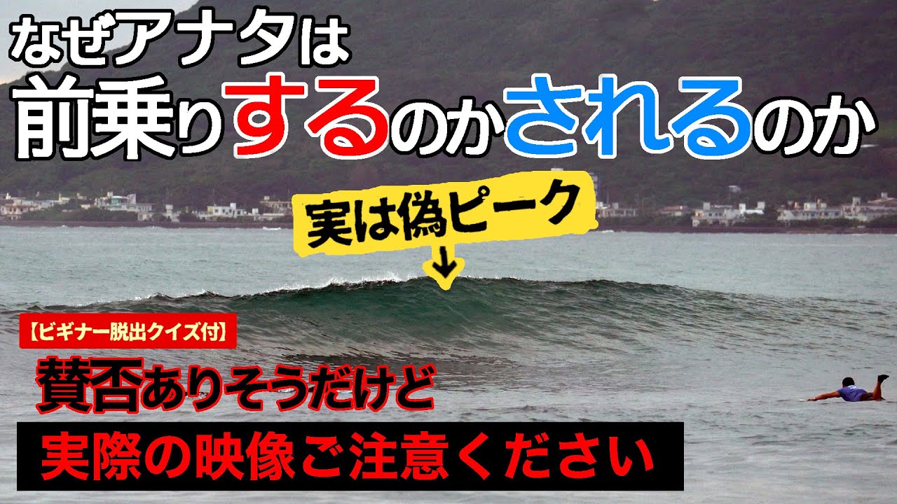 【後編】全ビギナーサーファーに見て欲しい前乗りについての全ての話「なぜアナタはヤルのかヤラれるのか」