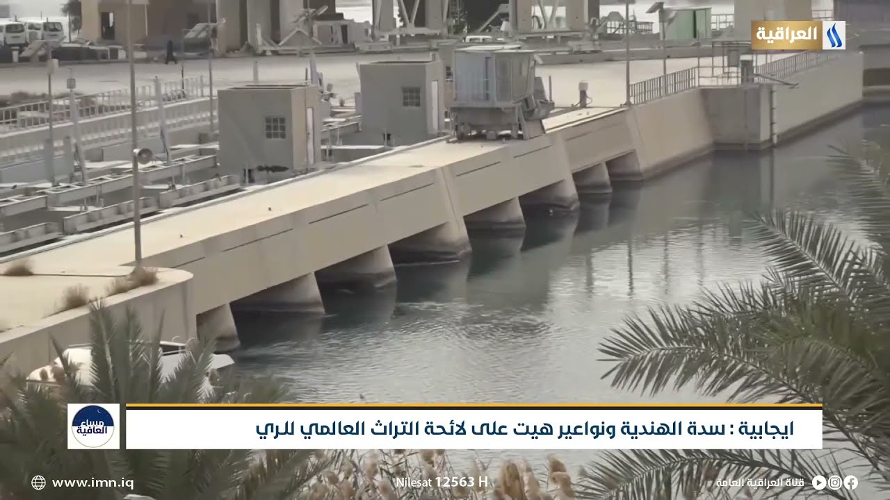 ايجابية: سدة الهندية ونواعير هيت على لائحة التراث العالمي للري | مساء العافية مع زينب صباح