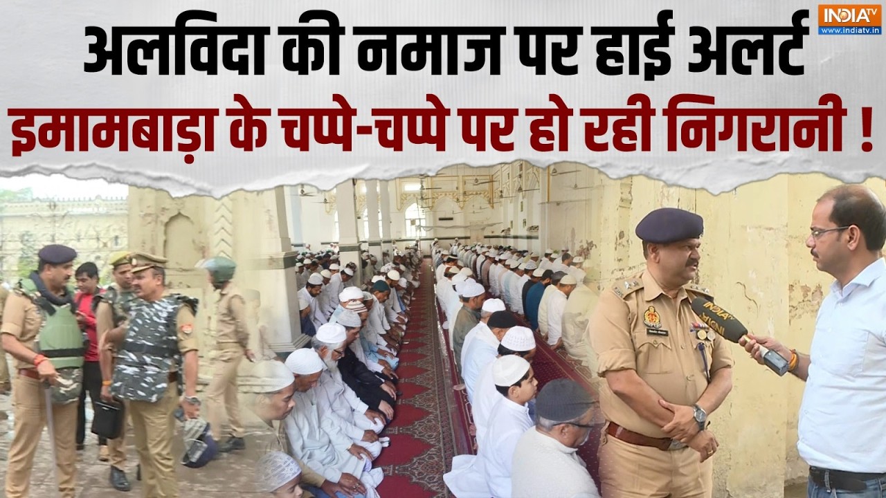 Alvida Jumma: अलविदा नमाज पर इमामबाड़े में कड़ा पहरा, DSP Vishwajeet Srivastava ने दी जानकारी