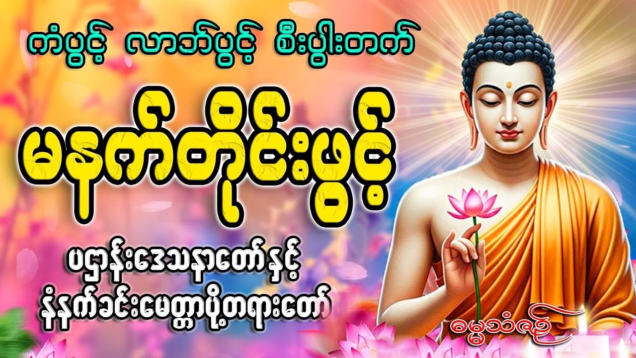 နံနက်ခင်းတိုင်းဖွင့်🙏🙏🙏#ညနေခင်းတရားတော်#ညတရား#2026#နံနက်ခင်းတိုင်းဖွင့်နားထောင်ပါ​