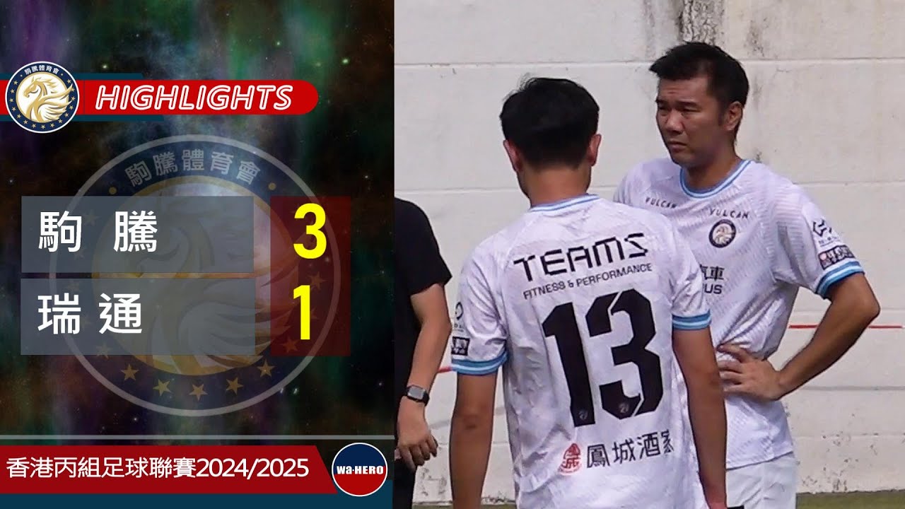 【賽事精華】駒 騰 vs 瑞 通-香港足總丙組聯賽2024/2025
