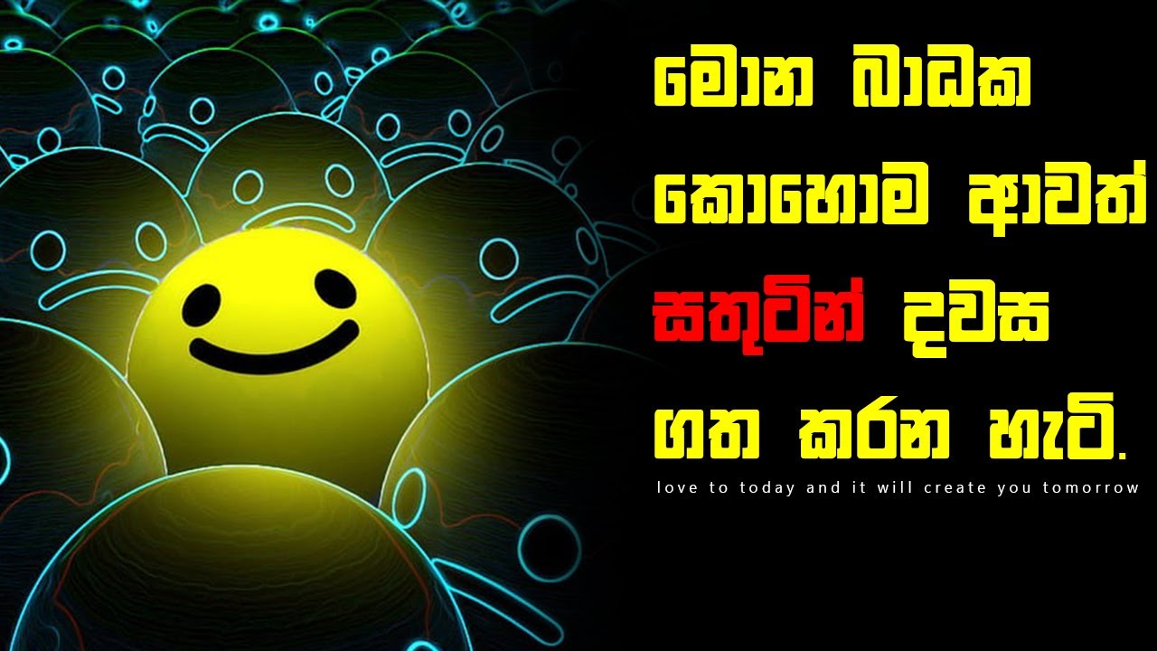 How to Stay Happy All Day, No Matter the Obstacles - මොන බාදක ආවත් සතුටින් දවස ගත කරන හැටි