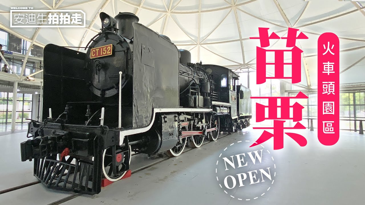 出發！來去【 苗栗火車頭園區 】 拍蒸汽火車頭！（ CC 字幕版 ）