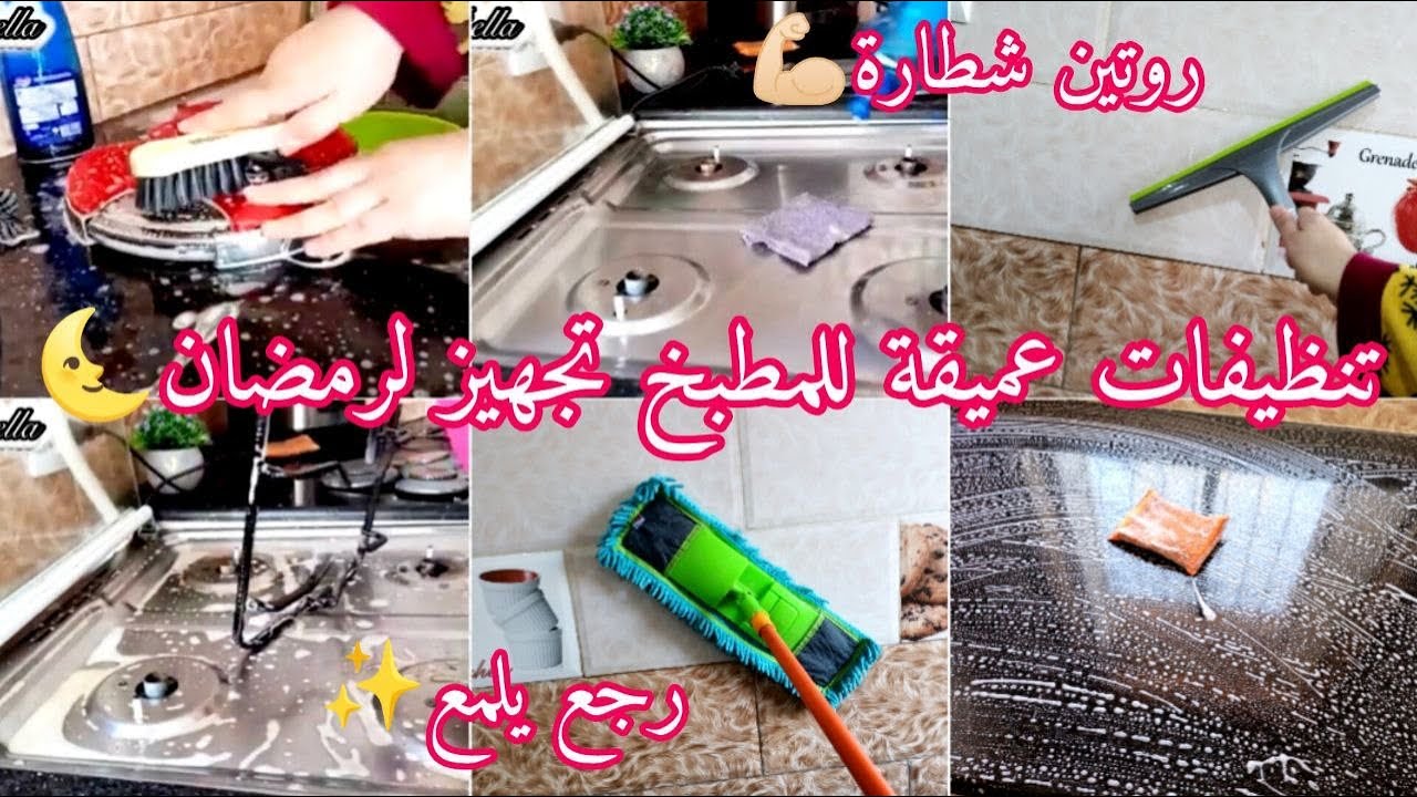  تنظيفات عميقة للمطبخ تجهيزا للشهر رمضان 🌙رجعت المطبخ يلمع✨روتين مطرطڨ بالشطارة 