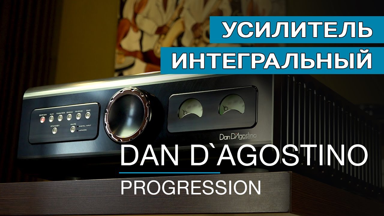 Усилитель интегральный Dan D`Agostino Progression