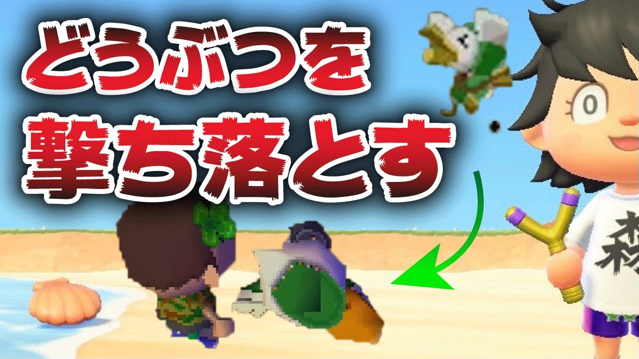 どうぶつの森「パチンコでどうぶつを撃ち落とせる」って知ってた？【おいでよどうぶつの森】