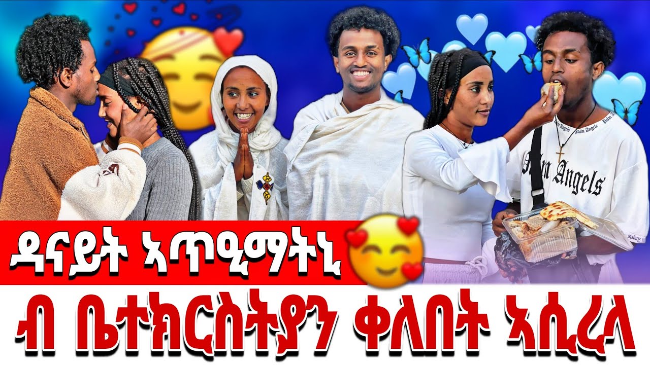🔴 ለሞዓንቲ ዳናይት ድንግልናኣ ኣጥዒማትኒ 😘😘 ብ ቤተክርስትያን ቀለበት ኣሲረላ ❤😍😍