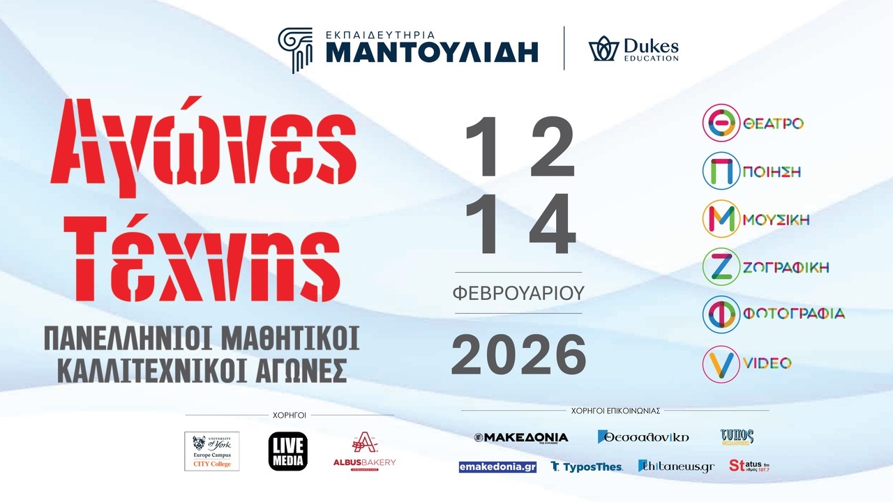13.2 Αγώνες Τέχνης των Εκπαιδευτηρίων Ε. Μαντουλίδη. Πανελλήνιοι Μαθητικοί Καλλιτεχνικοί Αγώνες 2026