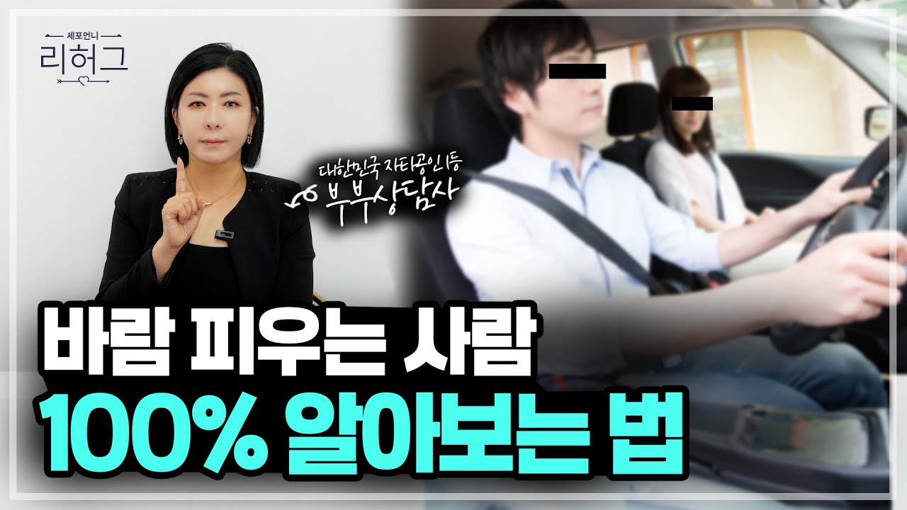 이런 행동하면 100% 바람피우는 사람 알아보는 법 [세포언니TV]