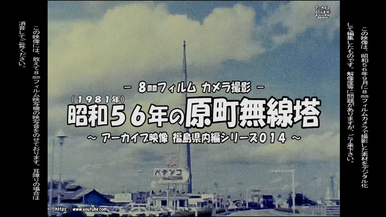 アーカイブ～ 昭和５６年９月の原町無線塔 ～