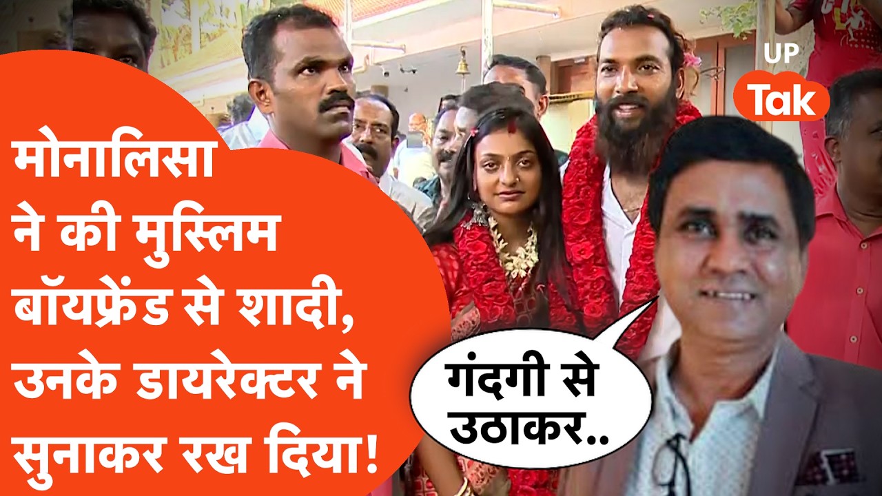 Viral Girl Monalisa ने की मुस्लिम boyfriend से शादी तो भड़क गए उनको फिल्म देने वाले डायरेक्टर!सीधे..