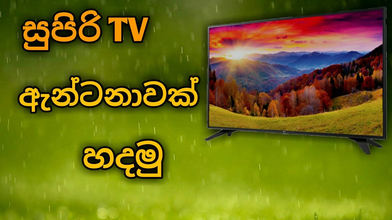 වියදම් නැති ගෙදරදීම tv ඇන්ටනාවක් හදමු