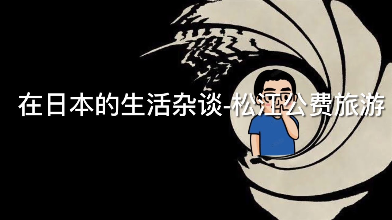 在日本的生活杂谈-松江公费旅游