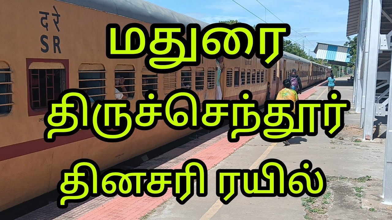 மதுரை திருச்செந்தூர் தினசரி பயணிகள் ரயில் வேண்டும்