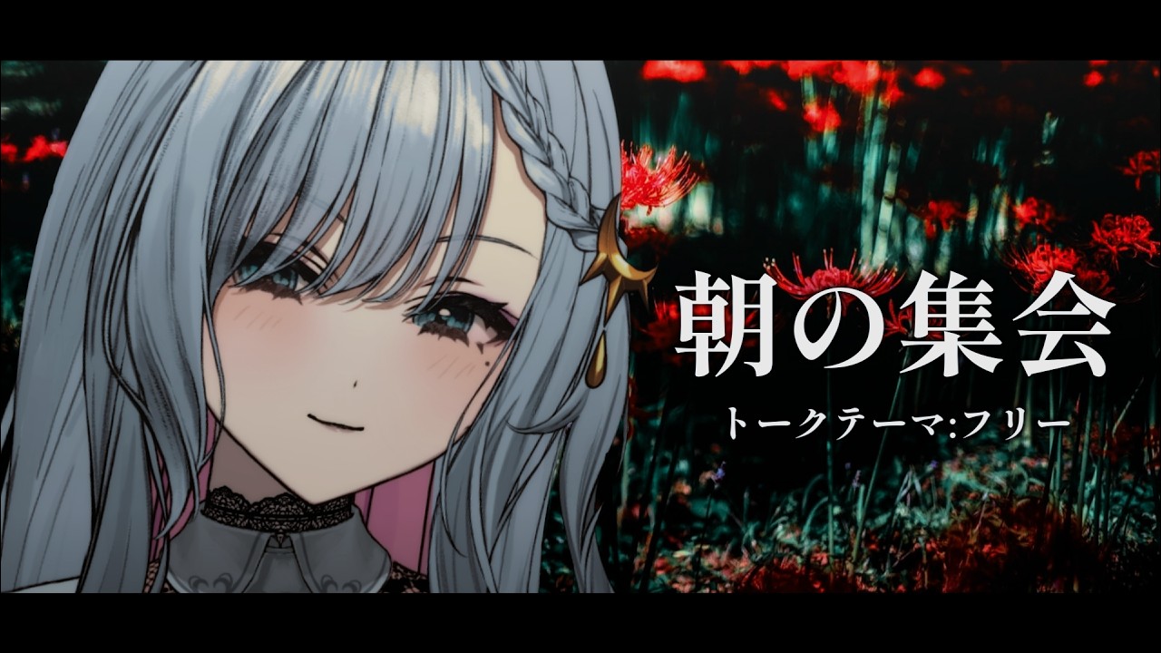 【#朝活 】#おはよう　朝の集会　トークテーマ：フリー【ルチア・ラエティティア/ねくすとぴあ】