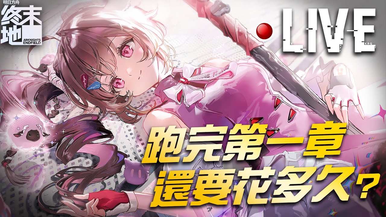 🔴【明日方舟：終末地】-發朋友費了，終末地工業牛逼👍｜亞次圓