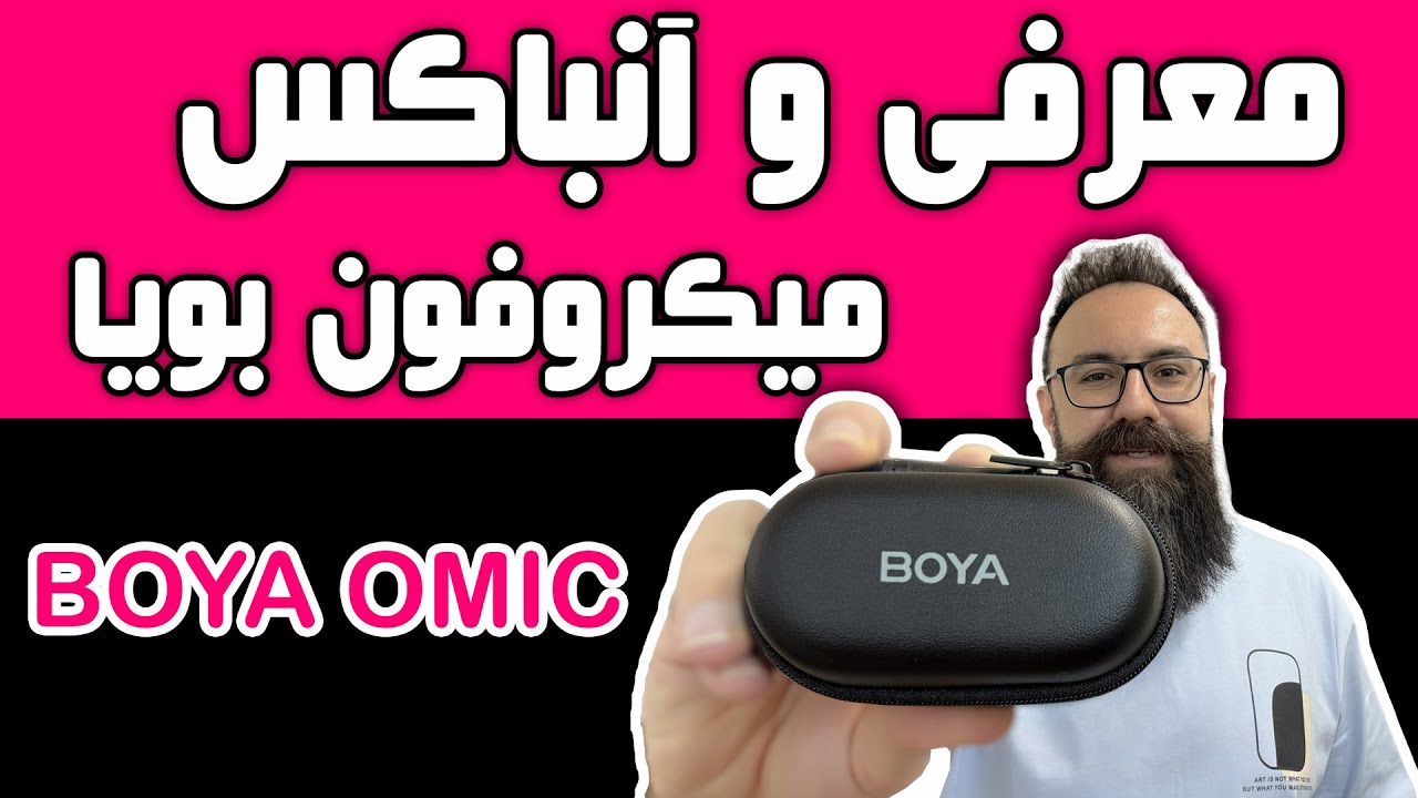 آنباکس میکروفن بویا Omic-u | بررسی میکروفن Boya Omic | مقایسه میکروفن بویا Omic با Hollyland Lark M2