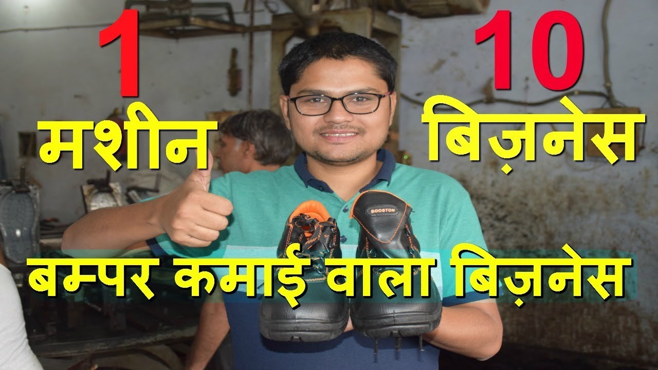 बम्पर कमाई वाला बिज़नेस 1 मशीन 10 बिज़नेस|Shoes manufacturing