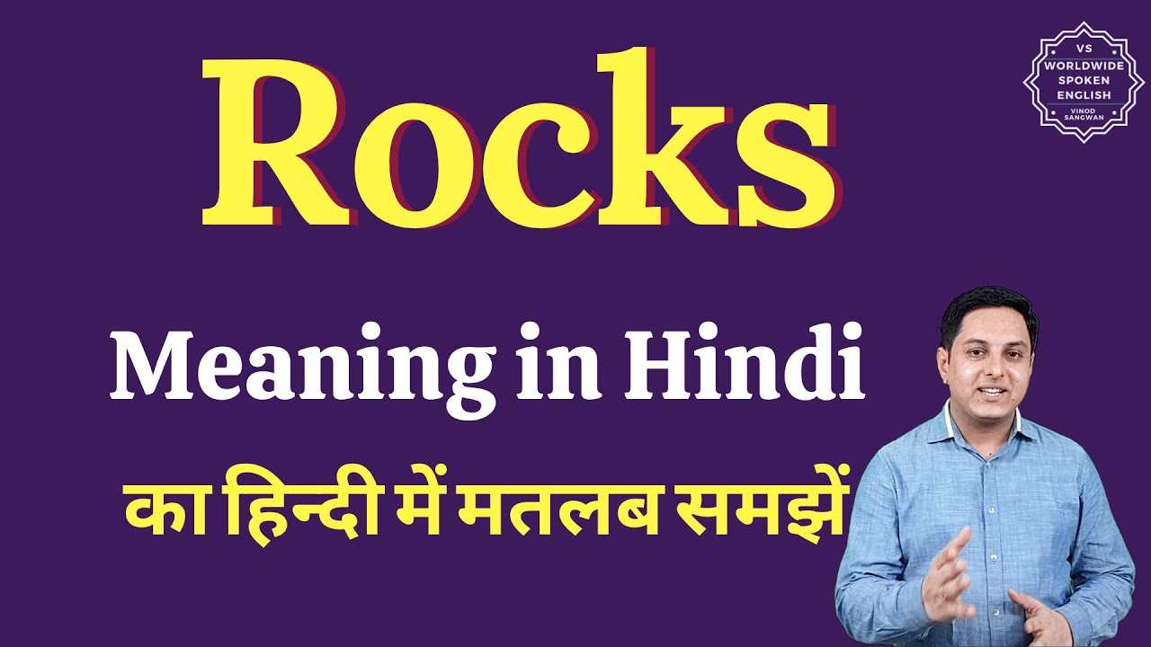 Rocks meaning in Hindi | Rocks ka matlab kya hota hai | English vocabulary words