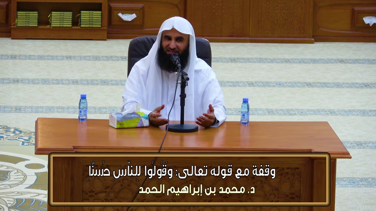 وقفات قرآنية 07 - (قوله تعالى: وقولوا للناس حسنا) - د. محمد بن إبراهيم الحمد