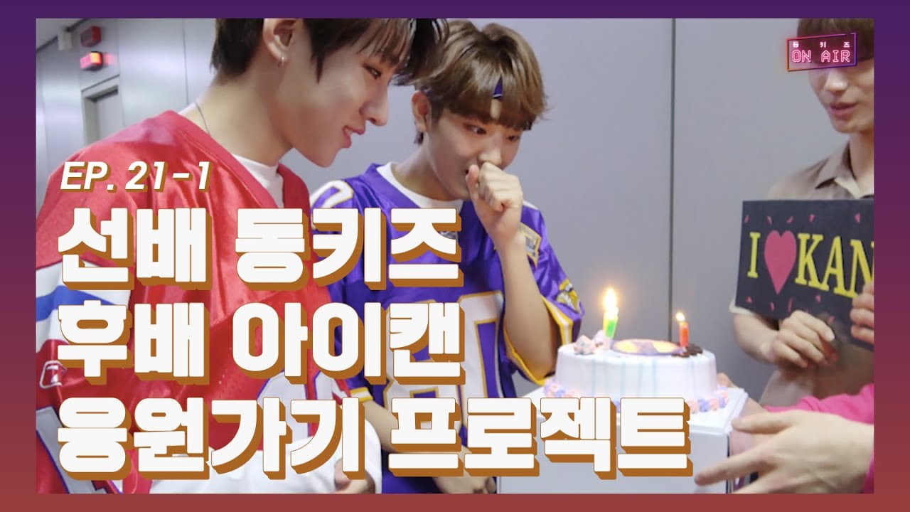 [DONGKIZ ON AIR] 선배 DONGKIZ(동키즈) 후배 I:KAN(아이캔) 응원가기 프로젝트  - EP. 21-1