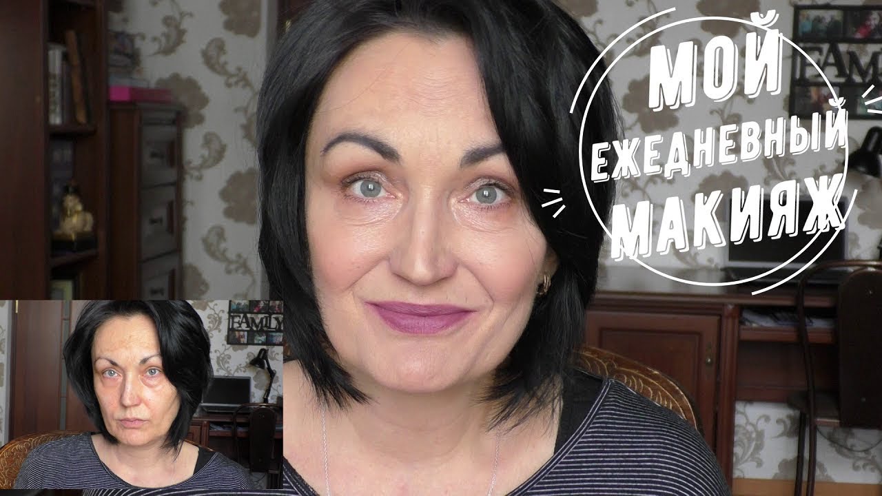 Мой ЕЖЕДНЕВНЫЙ МАКИЯЖ