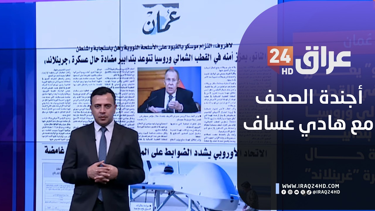 مباشر.. أجندة الصحف مع هادي عساف 12-2-2026