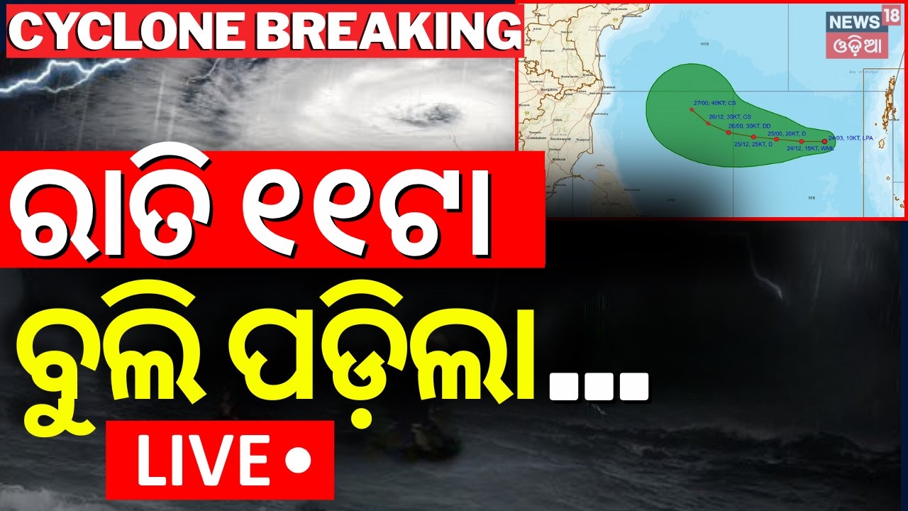 Cyclone Landfall Live | ଦିଗ ବଦଳାଇଲା.. | Odisha Cyclone News LIVE | Batya News Today | Weather News