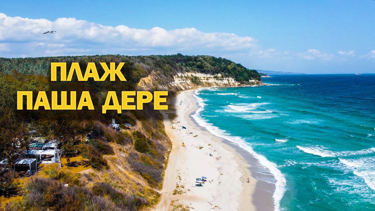 Плаж Паша дере / Pasha dere Beach