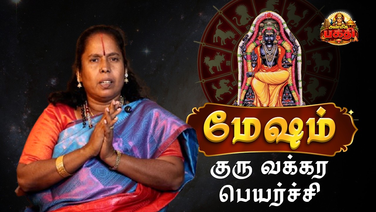 மேஷம் ராசிக்கு குரு வக்கிர நிவர்த்தி – இனி அதிர்ஷ்டம் வெடிக்கப் போகுது!