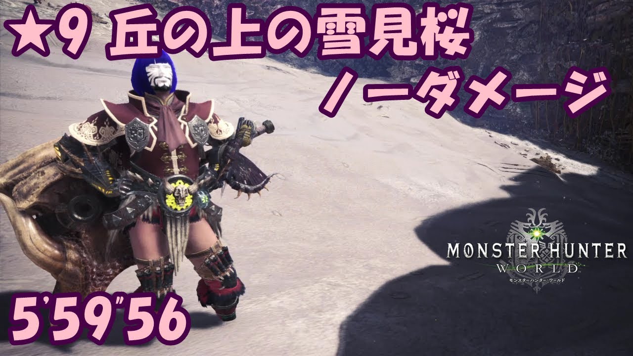 MHW ★９「丘の上の雪見桜」ノーダメージ 5'59