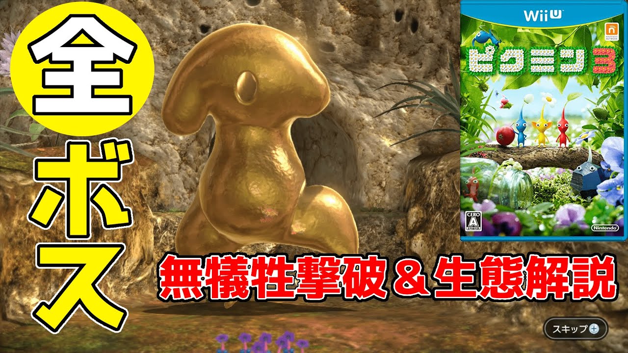 【ピクミン3】全ボス生態解説＆無犠牲撃破集（HD画質）