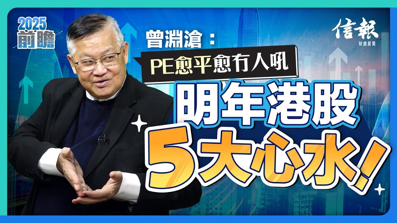 曾淵滄：PE愈平愈冇人吼 明年港股5大心水！｜港股｜恒指｜組合拳｜GDP增長保五｜市盈率｜炒股不炒市｜騰訊｜長實｜收息股｜中特估｜投資理財｜股票分析｜【2025前瞻系列】