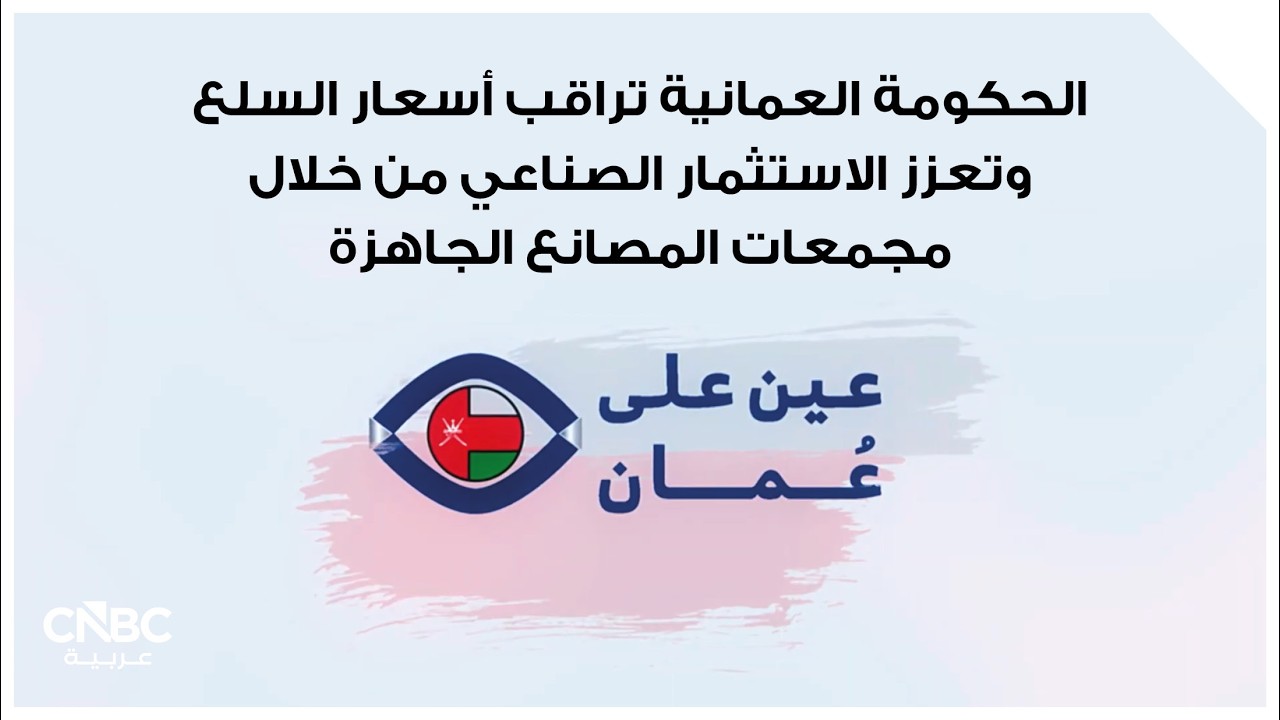 الحكومة العمانية تراقب أسعار السلع وتعزز الاستثمار الصناعي من خلال مجمعات المصانع الجاهزة