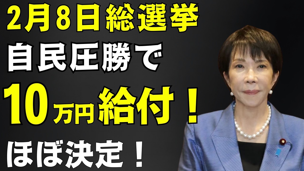 【速報】自民圧勝で10万円規模の支援がほぼ確実に！総選挙が動かす今後の物価高対策【高市総理/給付金】